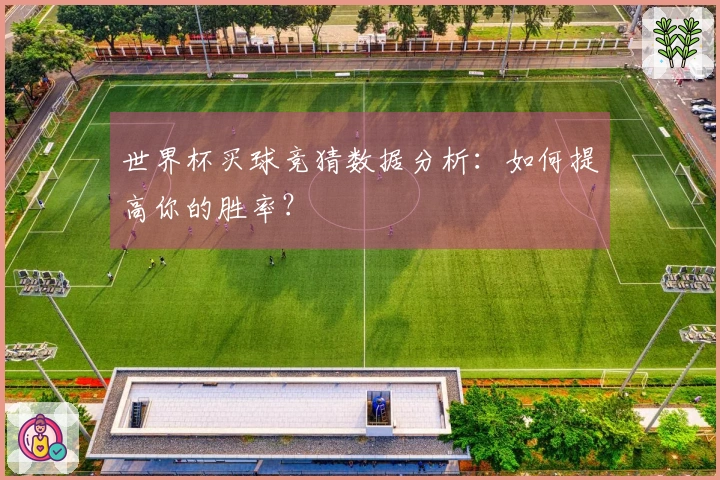 世界杯买球竞猜数据分析：如何提高你的胜率？