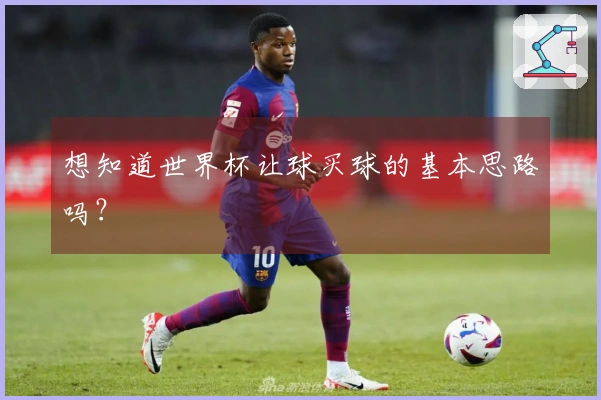 想知道世界杯让球买球的基本思路吗？
