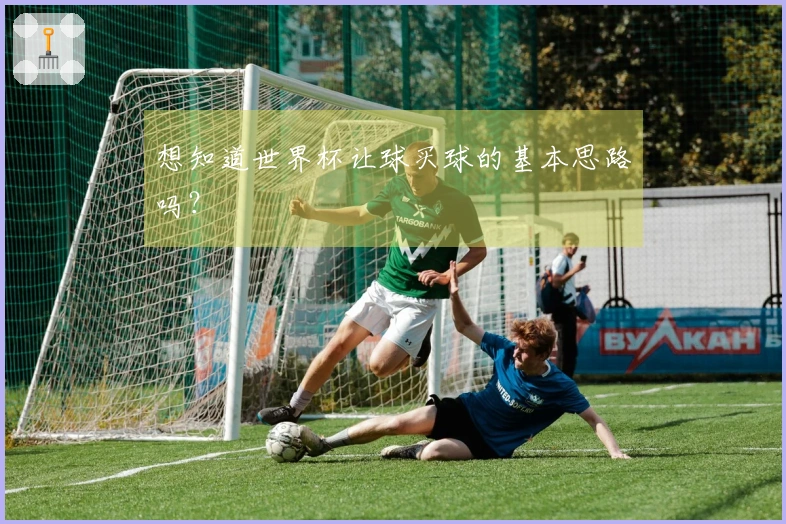 想知道世界杯让球买球的基本思路吗？