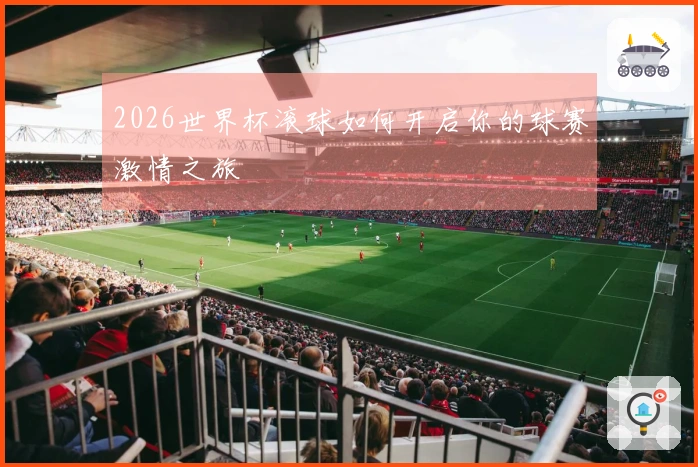 2026世界杯滚球如何开启你的球赛激情之旅