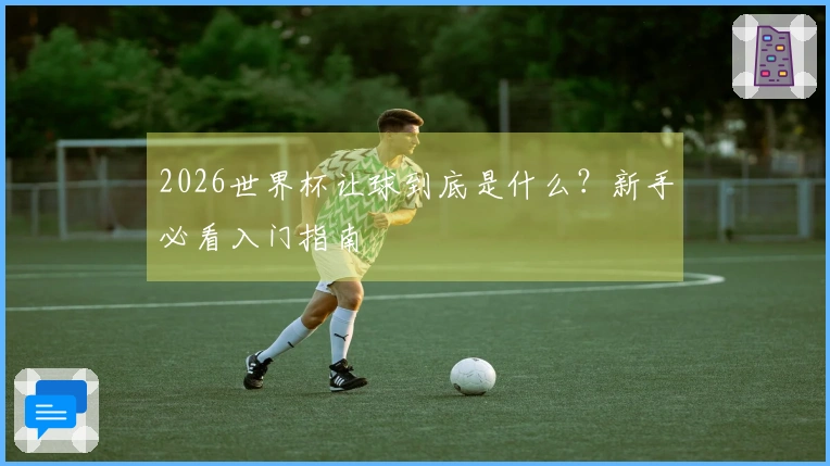 2026世界杯让球到底是什么？新手必看入门指南