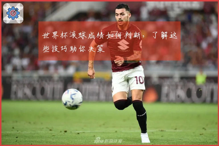 世界杯滚球成绩如何判断，了解这些技巧助你决策