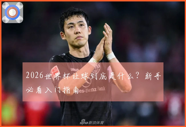 2026世界杯让球到底是什么？新手必看入门指南