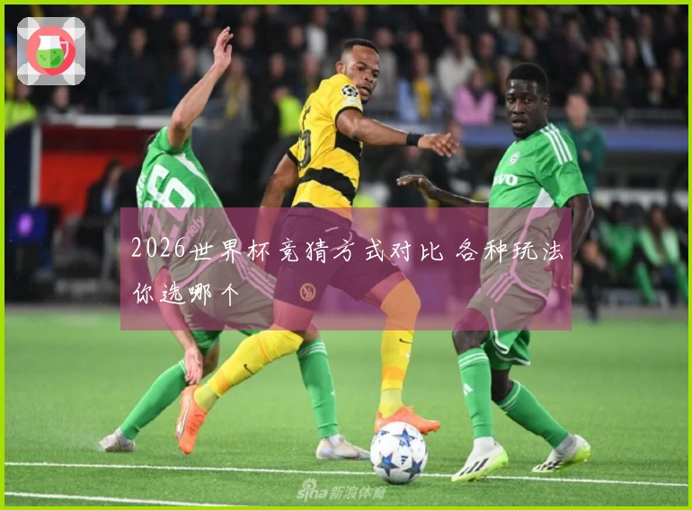 2026世界杯竞猜方式对比 各种玩法你选哪个
