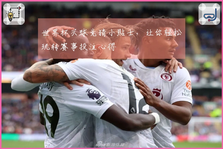 世界杯买球竞猜小贴士，让你轻松玩转赛事投注心得